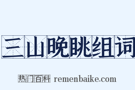 三山晚眺组词是什么意思的图片